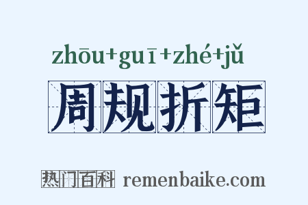 周规折矩是什么意思的图片